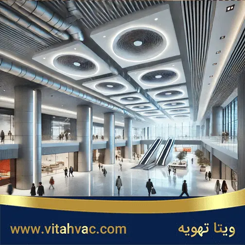 تهویه مراکز تجاری